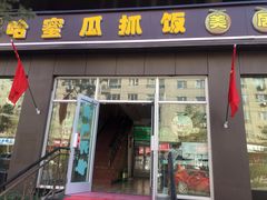 门面-哈密瓜抓饭(四平路店)