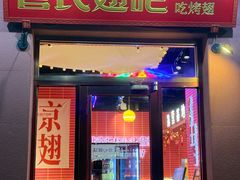 -管氏翅吧(国展店)