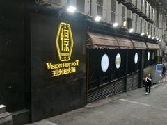 门面-小王少龙火锅(沙南街店)