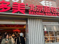 -味多美·北京面包工坊(天坛店)