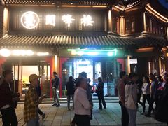 门面-宴愉(洛邑古城店)