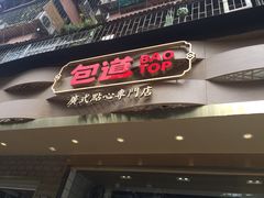 -包道广式点心专门店(振业店)