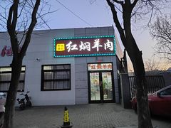 -新乡杨记红焖羊肉火锅(天坛南门店)