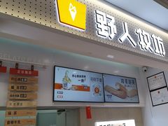 -野人先生现做冰淇淋(西安赛格店)