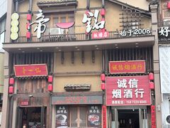 -帝一铭家宴(板塘店)