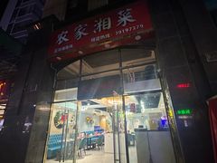 -农家湘菜(安亭店)
