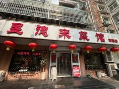 -昱德来·天津菜(河西店)