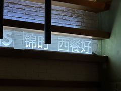 -JINNS锦时 steak&pizza(浸信会礼拜堂旧址店)