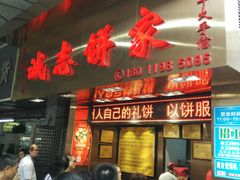 等位区-诚志饼家·小凤饼非遗传承(中山六路店)