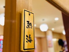 -大江户·温泉洗浴(浑南店)
