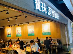 门面-宝珠奶酪(闵行仲盛店)