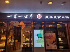门面-一叶一世界•素食餐厅(环球中心店)
