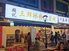 -钱记三鲜冰粉