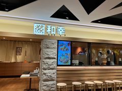 门面-和幸(春熙路群光广场店)