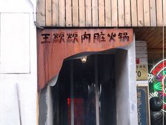 门面-王歘歘·chuǎ火锅(五道营店)