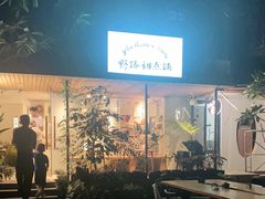 -野路甜点铺(松柏路店)