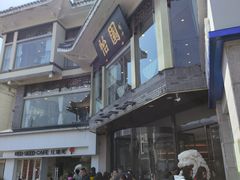 -怡园饭店-餐厅(四望亭店)