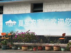 -夏军农家乐