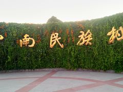 -云南民族村