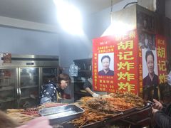 -胡仁根胡记炸炸炸