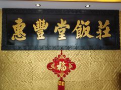 -惠丰堂饭庄·烤鸭·京味菜(翠微路店)
