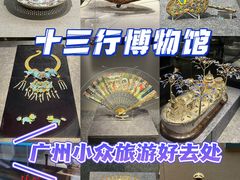 -广州十三行博物馆