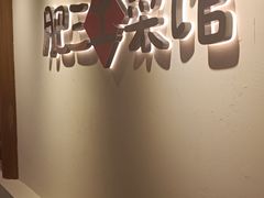 -肥三土菜馆(五四广场店)