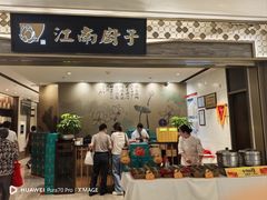 -江南厨子(万象天地店)