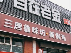门面-三居鲁味坊黄焖鸡(山大路店)