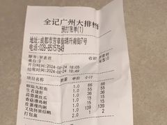 账单-全记广州大排档(玉林店)