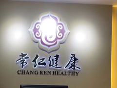 -常仁健康·经络推拿·按摩艾灸养生馆(长宁路店)