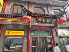 -恒義诚·老鼠窟国营饭店(桥头街店)