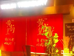 门面-黄尚皇小龙虾-螃蟹-烧烤工坊(皇后公园店)