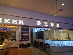 门面-美滋每客(大同店)
