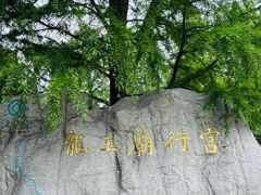 -龙王庙行宫
