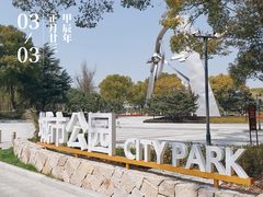 -昆山城市公园
