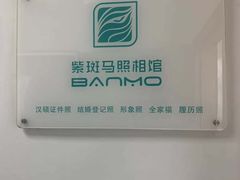 -紫斑马照相馆·生日写真·情侣写真·全家福(恒力城店)