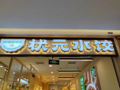 -状元水饺(成都SM广场店)