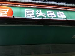 门面-屋头串串(龙潭寺店)