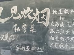 -又见炊烟私房菜(敬亭路店)