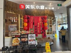 -关东小磨东北菜(上海长风大悦城店)