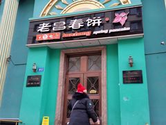 -老昌春饼(大直街店)