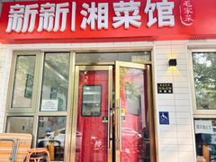 -新新湘菜馆(新中街二条店)