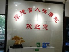 -厚德盲人按摩(太阳城店)
