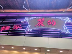 -丽的面家(多宝路店)