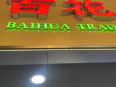 -百花传统甜品店(原址店)