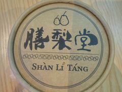 -膳梨堂(慈云寺远洋国际店)