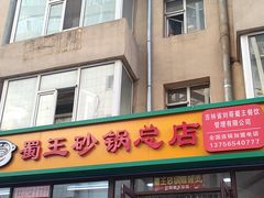 -蜀王砂锅总店