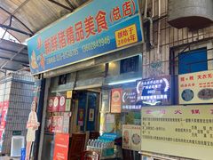 -华哥新鲜猪精品美食