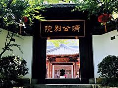 -径山寺
